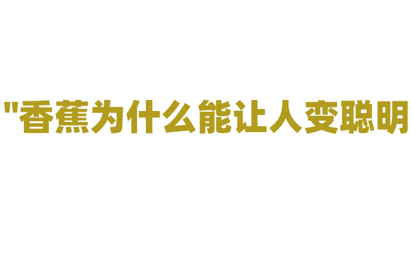 "香蕉为什么能让人变聪明？"